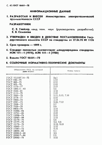 ГОСТ 16441-78, страница 41