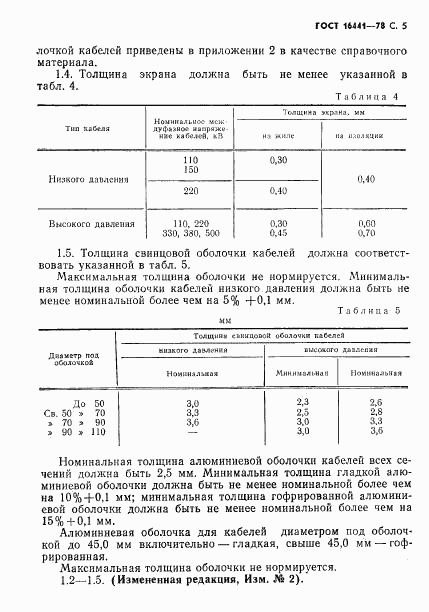 ГОСТ 16441-78, страница 6