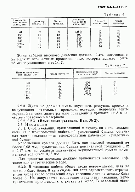 ГОСТ 16441-78, страница 8