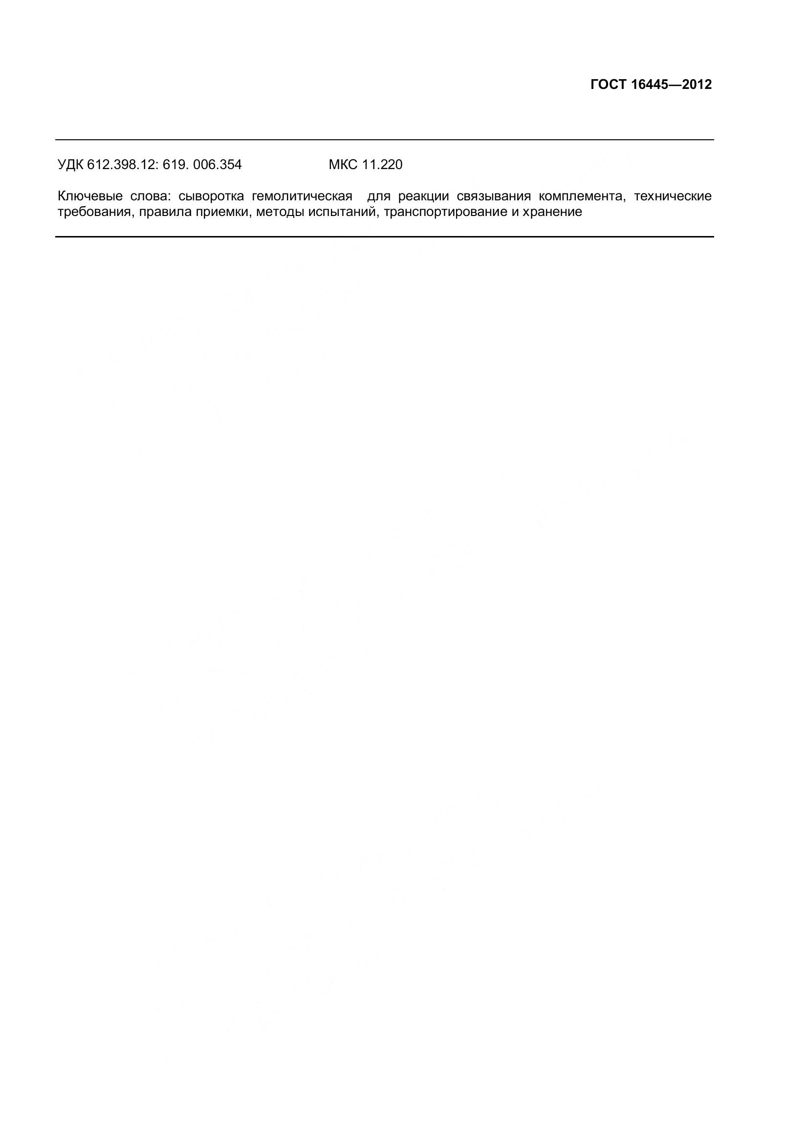 ГОСТ 16445-2012, страница 10