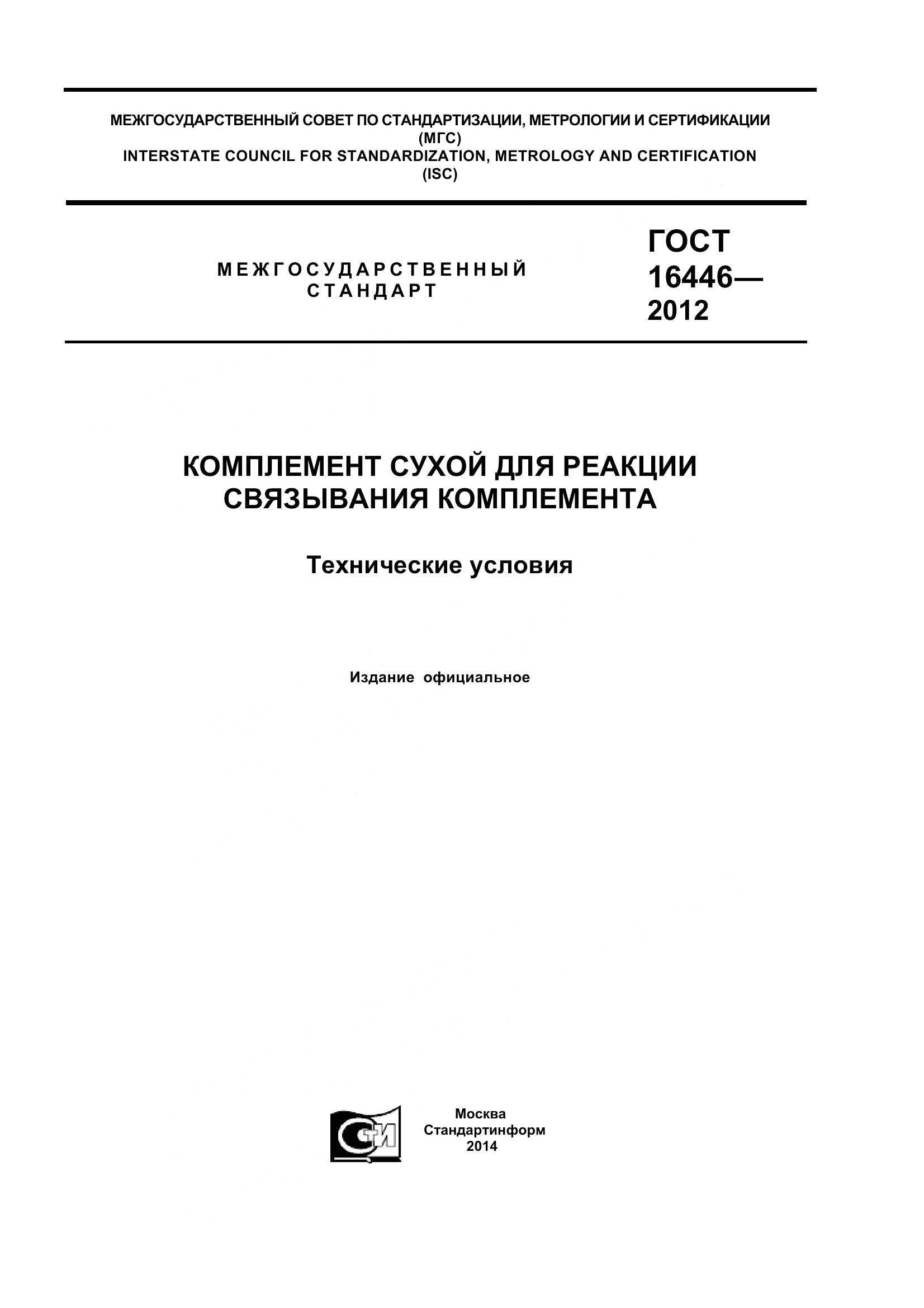 ГОСТ 16446-2012, страница 1