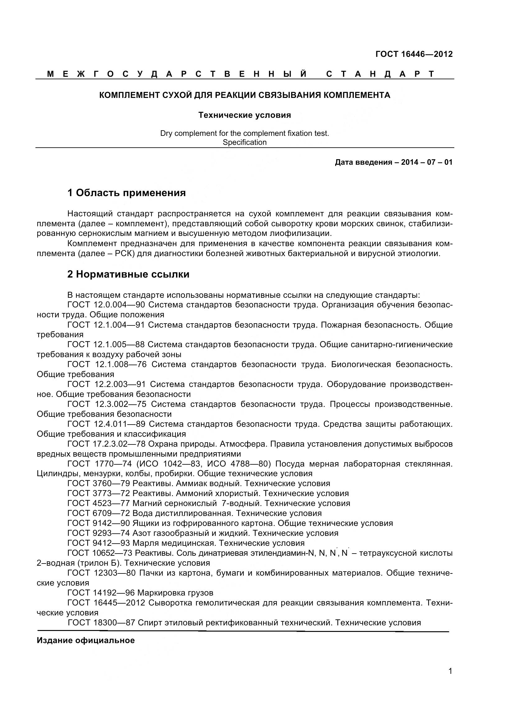 ГОСТ 16446-2012, страница 4