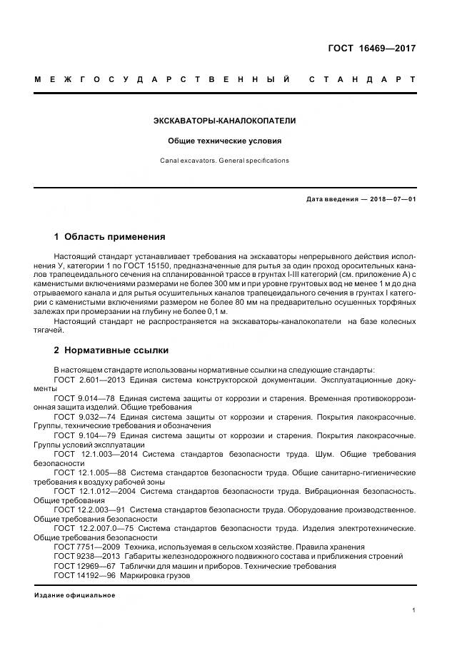 ГОСТ 16469-2017, страница 3