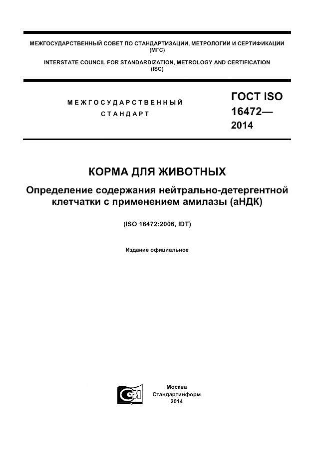 ГОСТ ISO 16472-2014, страница 1