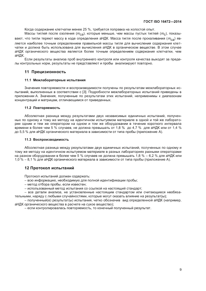 ГОСТ ISO 16472-2014, страница 13