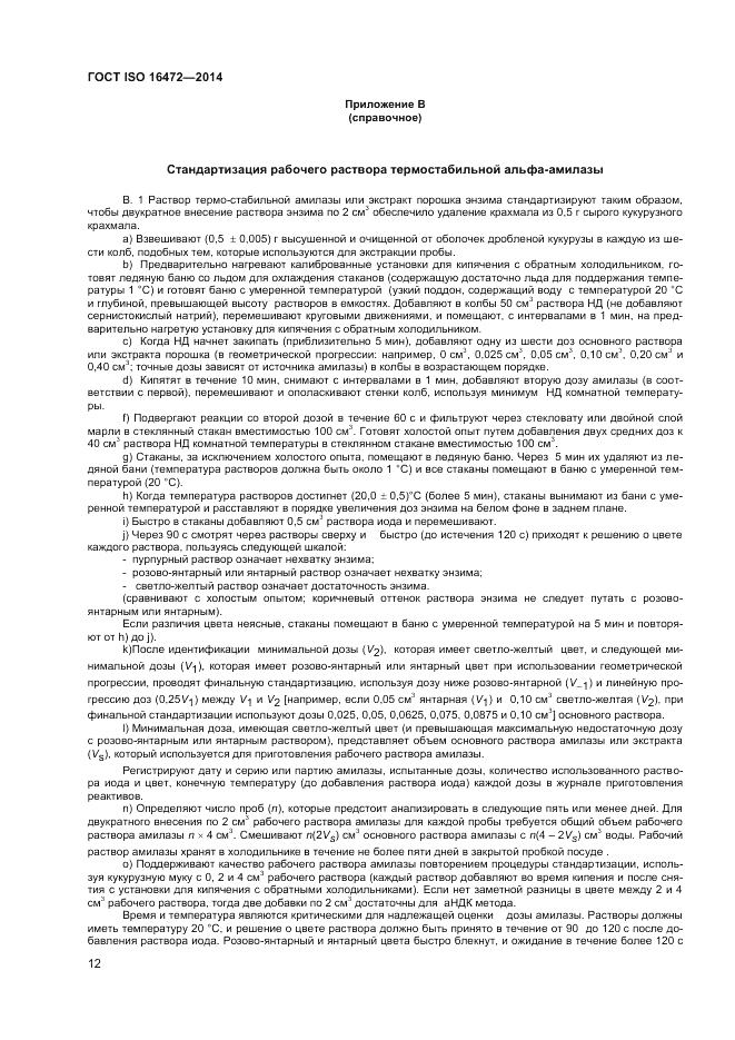 ГОСТ ISO 16472-2014, страница 16