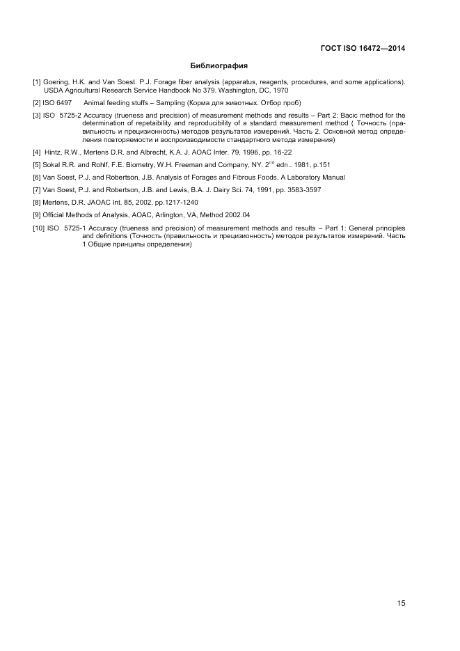ГОСТ ISO 16472-2014, страница 19