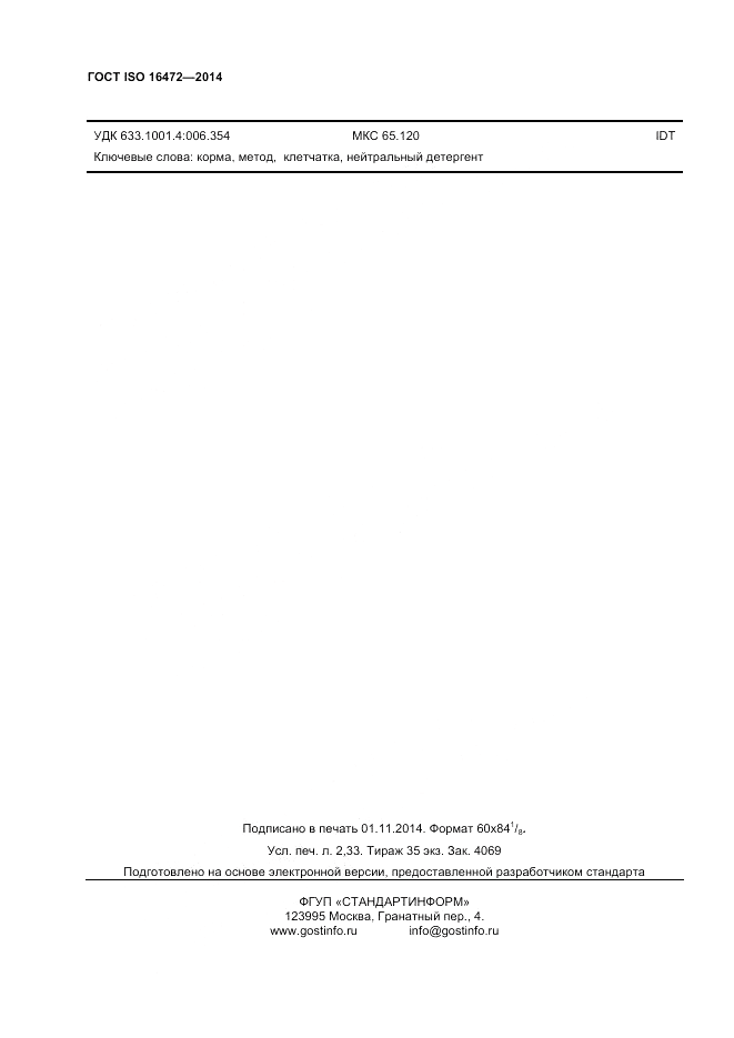 ГОСТ ISO 16472-2014, страница 20