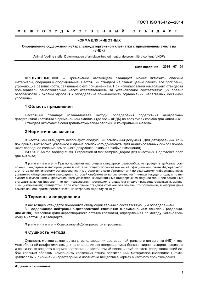 ГОСТ ISO 16472-2014, страница 5