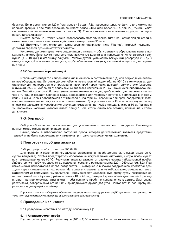 ГОСТ ISO 16472-2014, страница 7