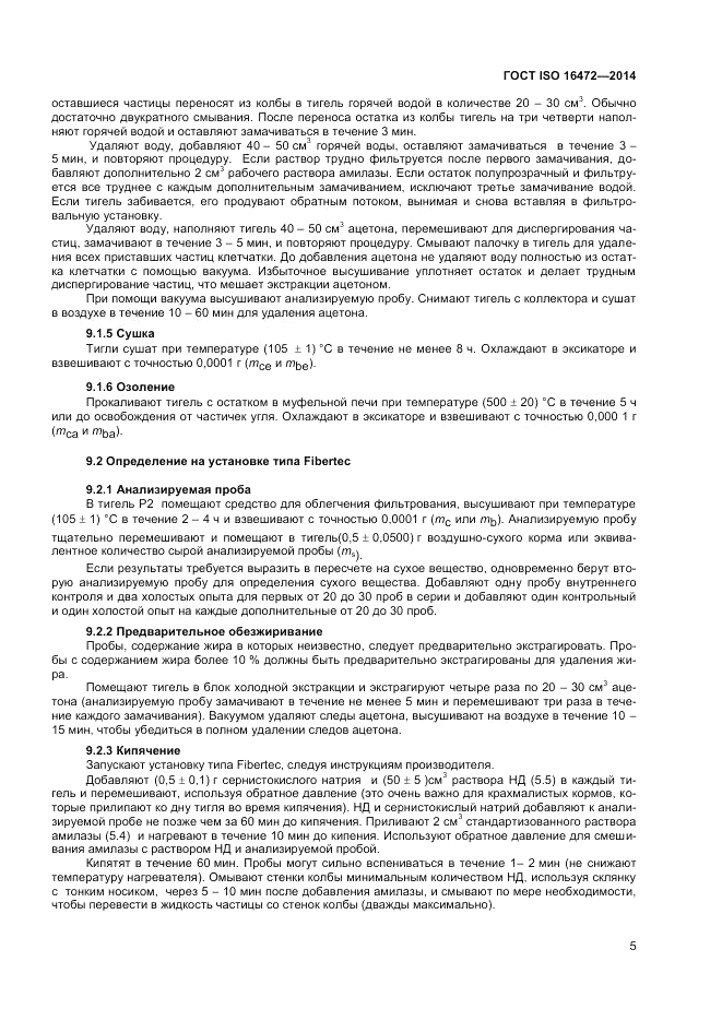 ГОСТ ISO 16472-2014, страница 9