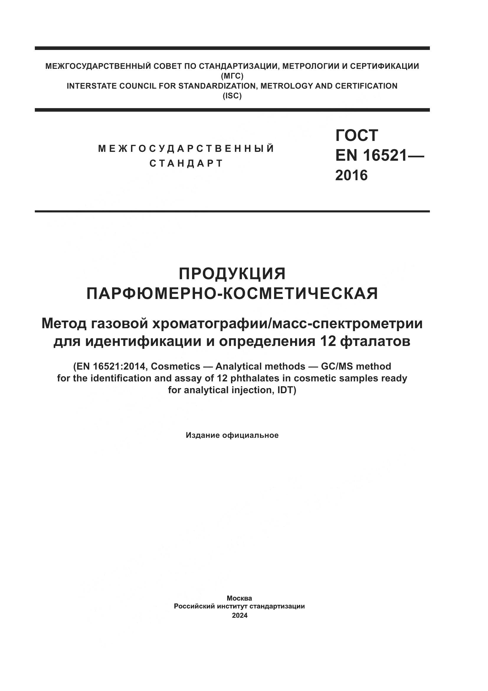 ГОСТ EN 16521-2016, страница 1