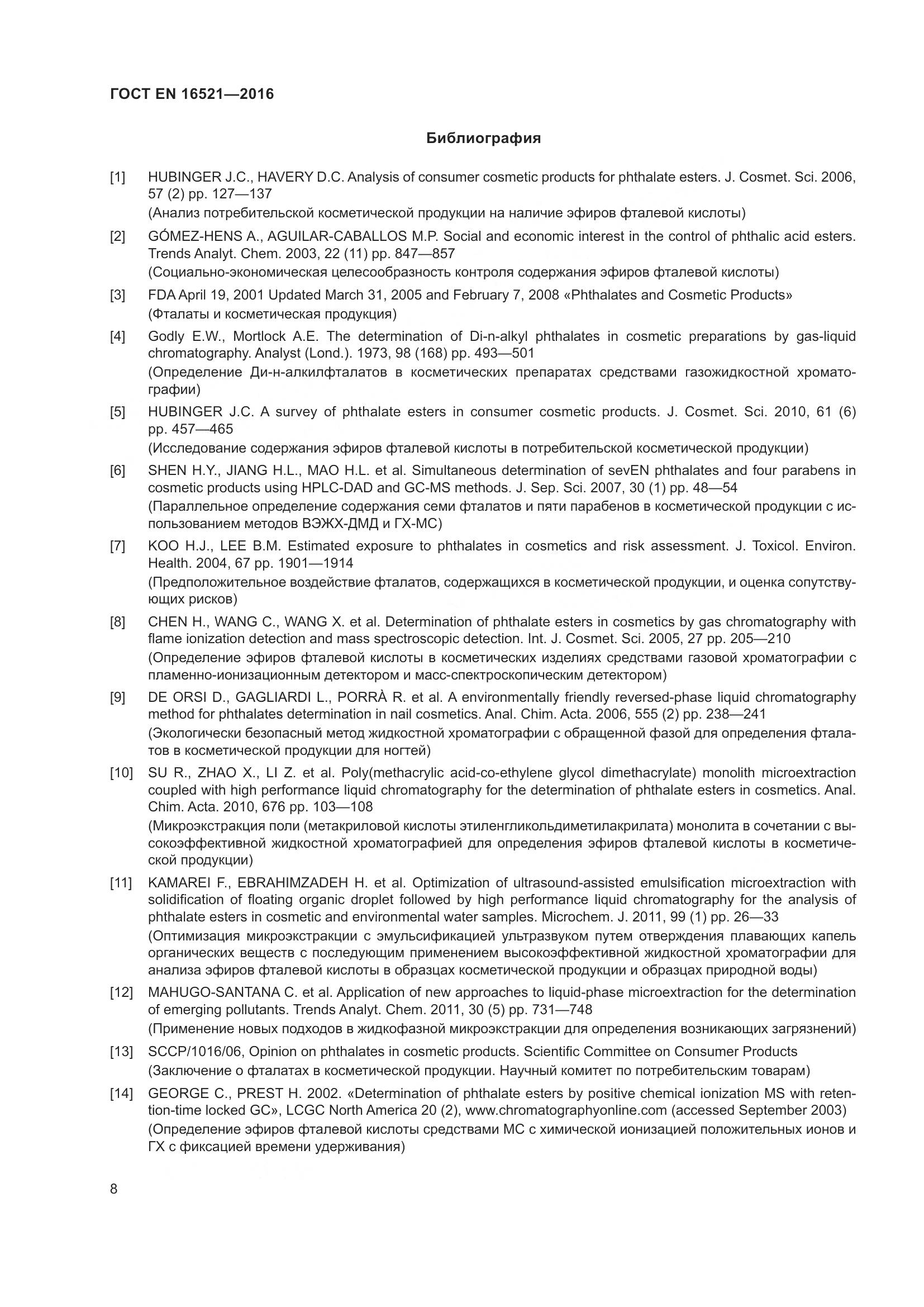 ГОСТ EN 16521-2016, страница 12