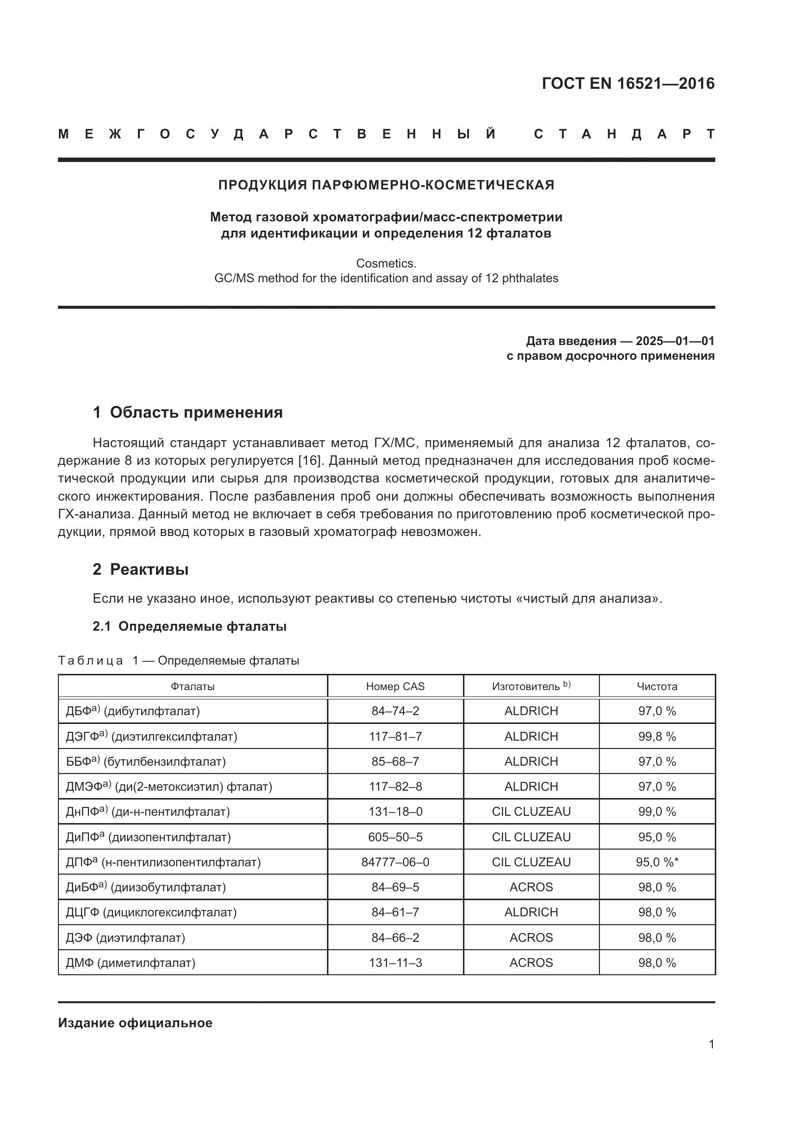 ГОСТ EN 16521-2016, страница 5