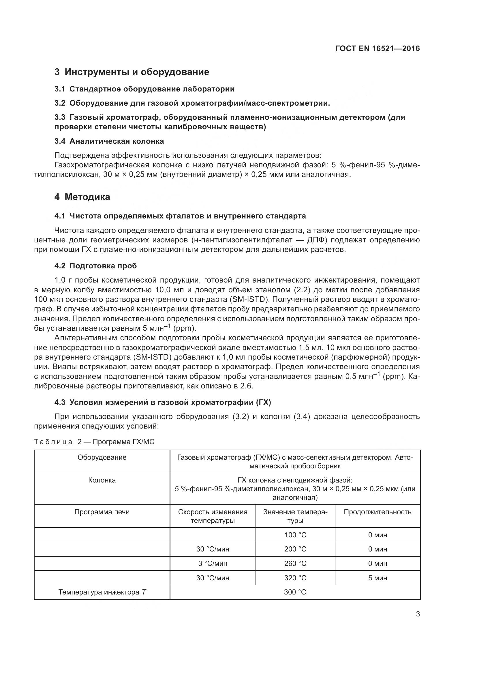 ГОСТ EN 16521-2016, страница 7