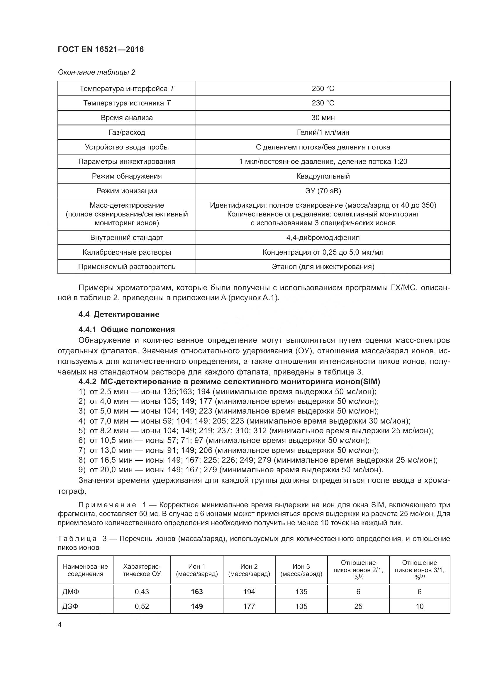 ГОСТ EN 16521-2016, страница 8