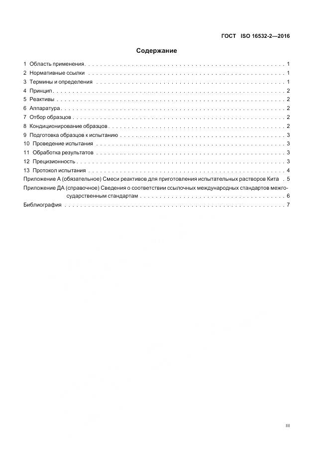 ГОСТ ISO 16532-2-2016, страница 3
