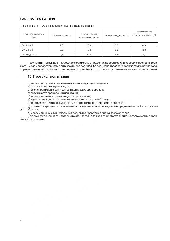 ГОСТ ISO 16532-2-2016, страница 8
