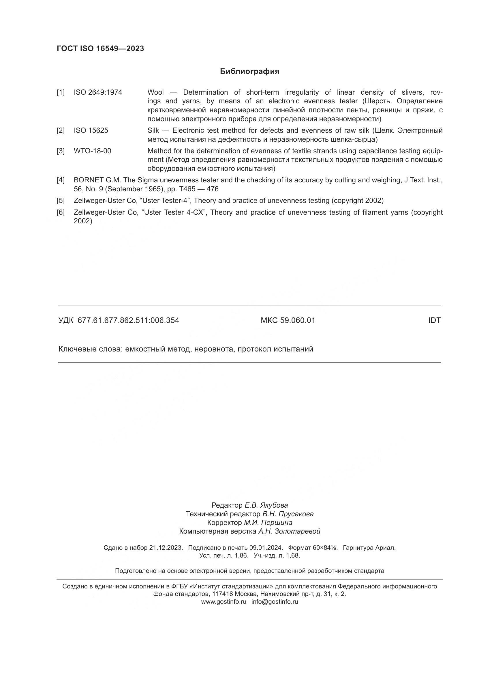 ГОСТ ISO 16549-2023, страница 17