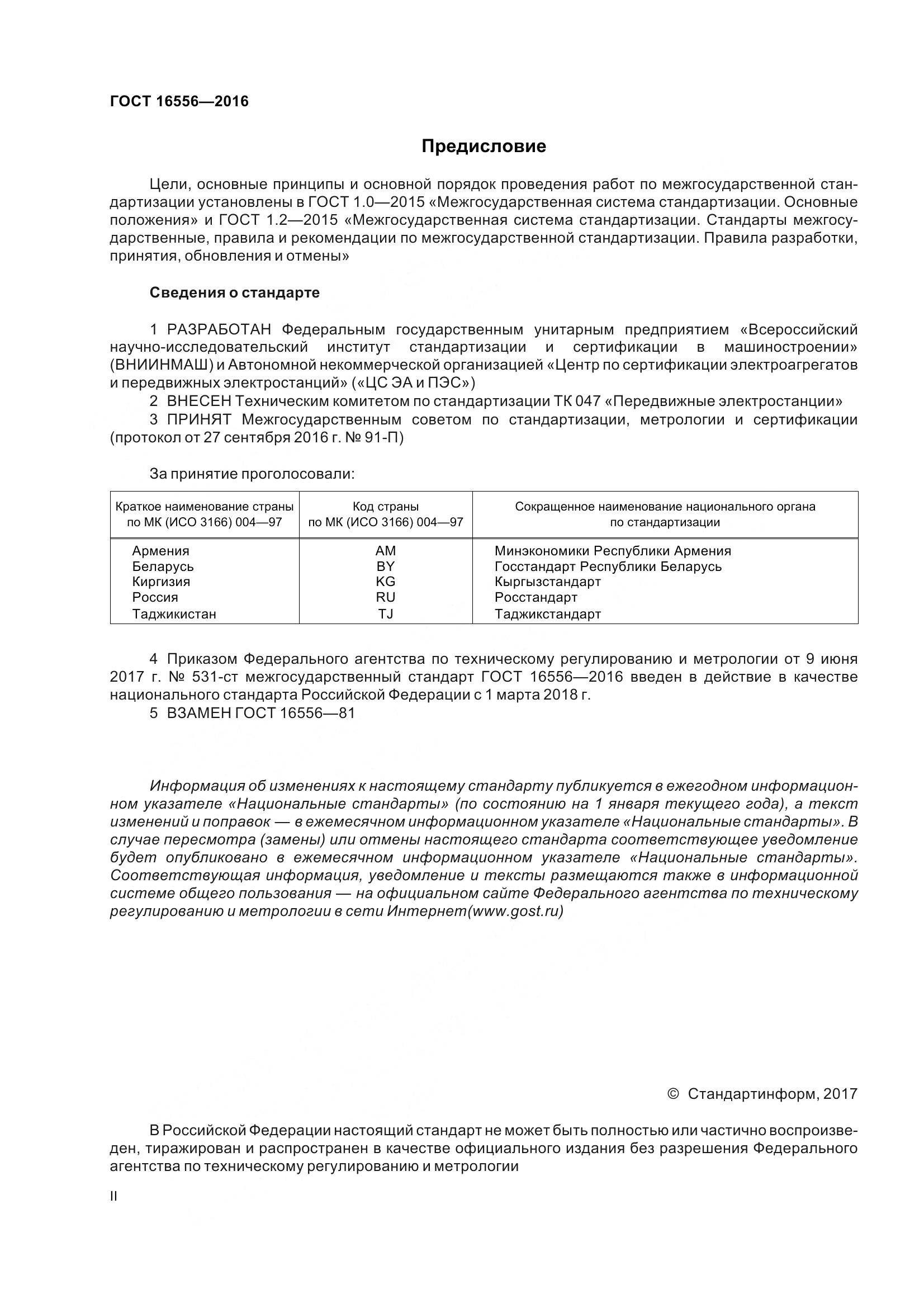 ГОСТ 16556-2016, страница 2