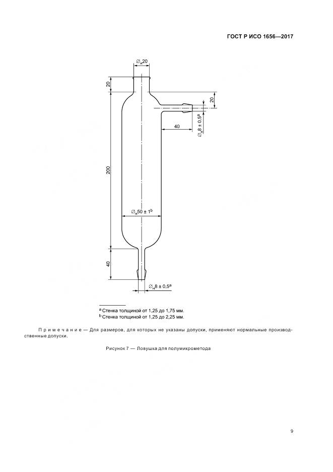ГОСТ Р ИСО 1656-2017, страница 11