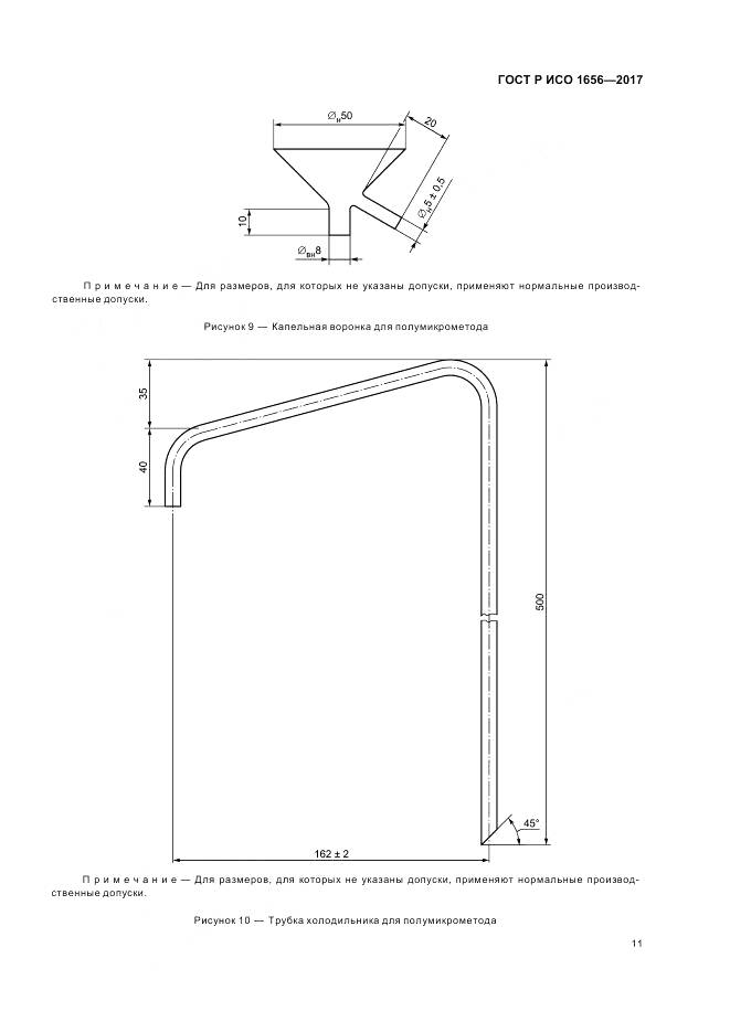 ГОСТ Р ИСО 1656-2017, страница 13