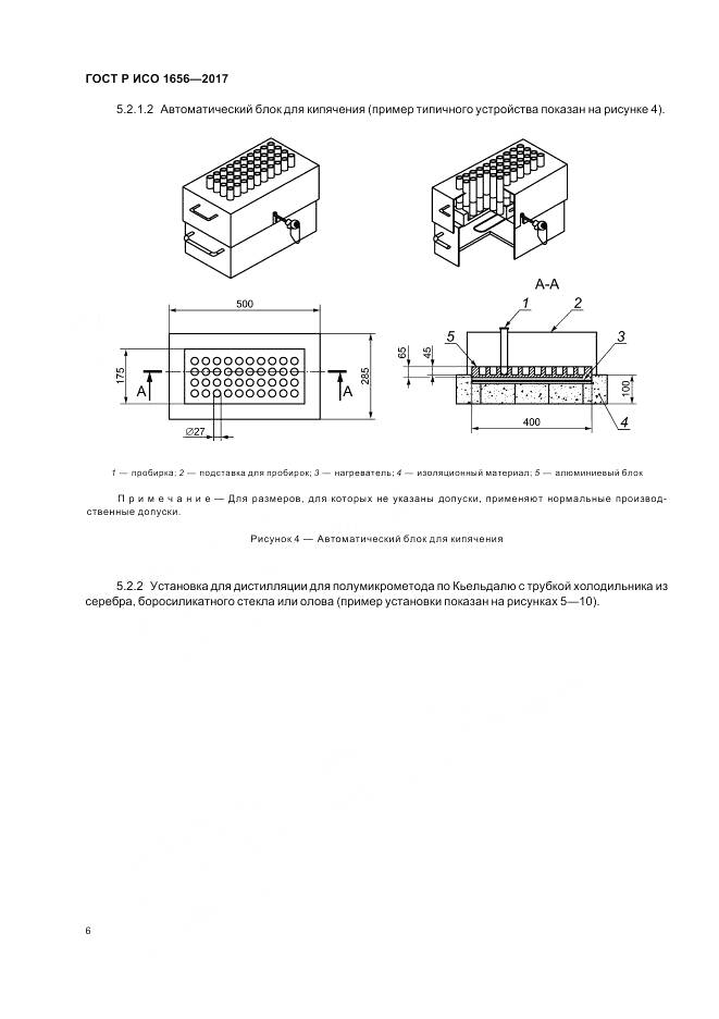 ГОСТ Р ИСО 1656-2017, страница 8