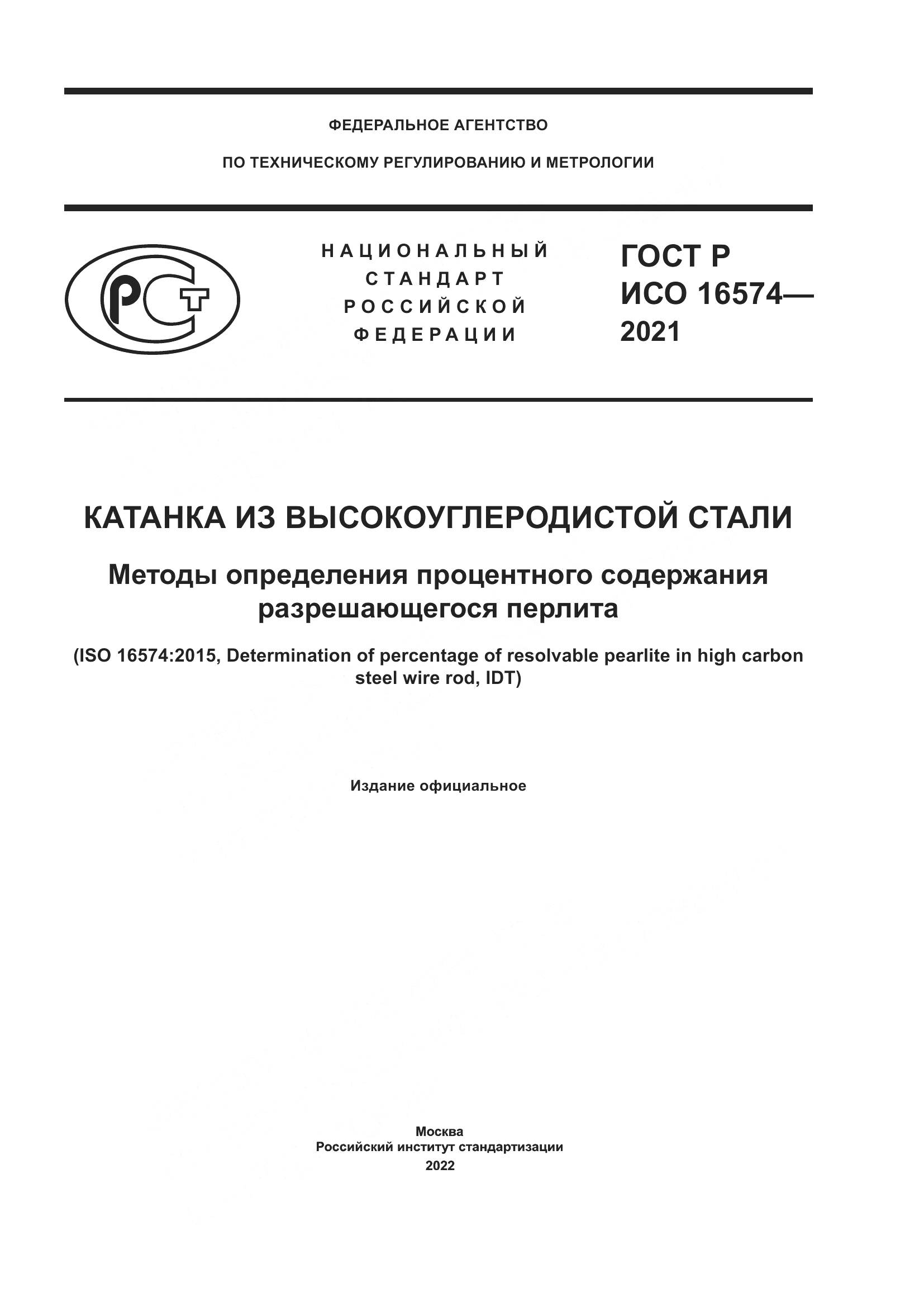 ГОСТ Р ИСО  16574-2021, страница 1