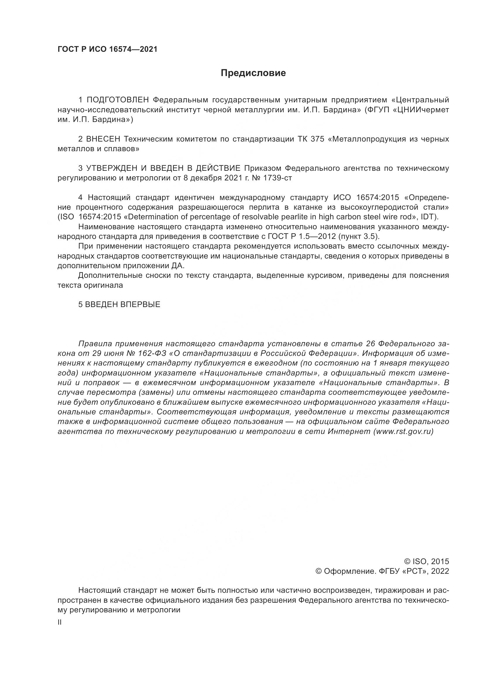 ГОСТ Р ИСО  16574-2021, страница 2