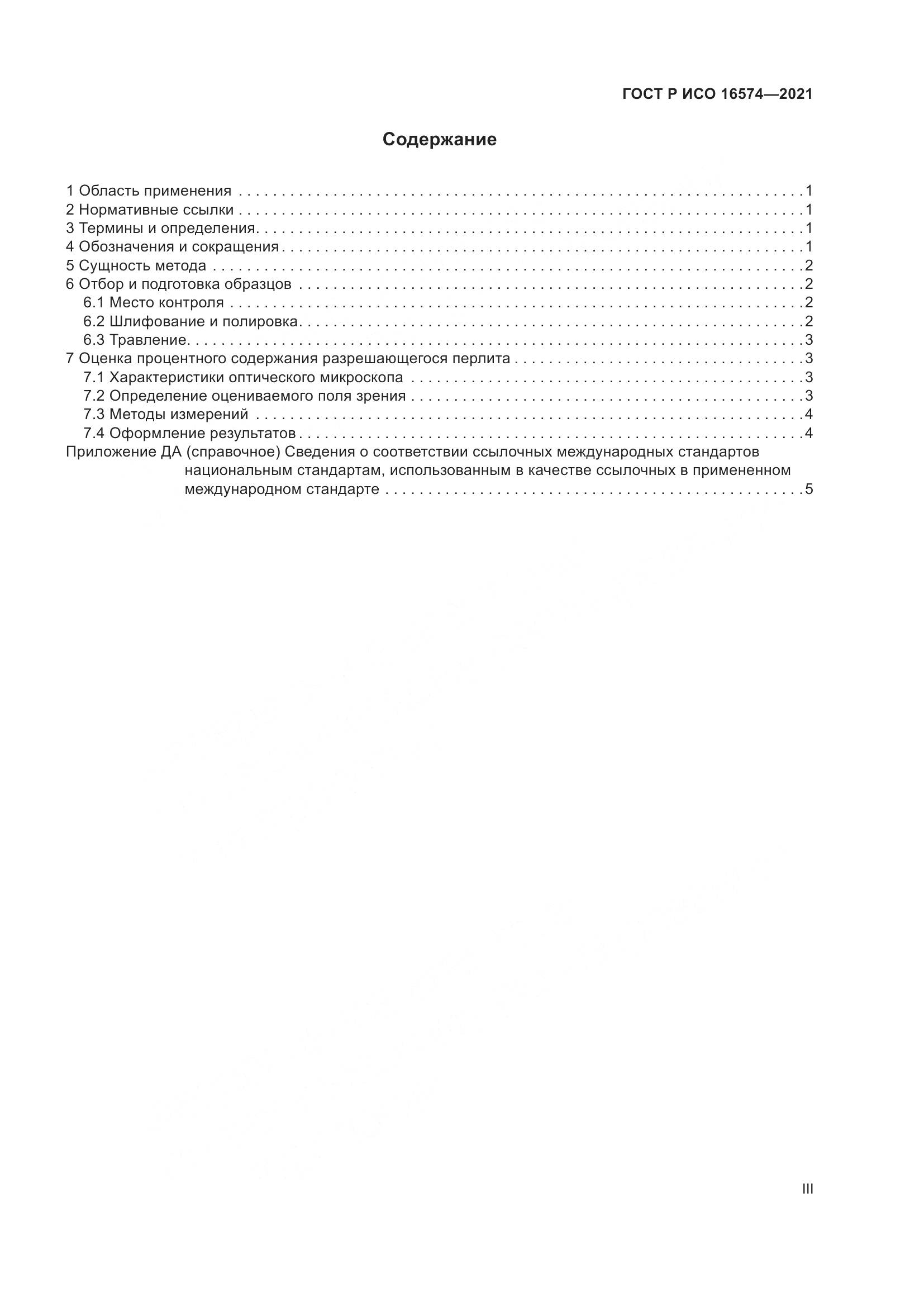ГОСТ Р ИСО  16574-2021, страница 3