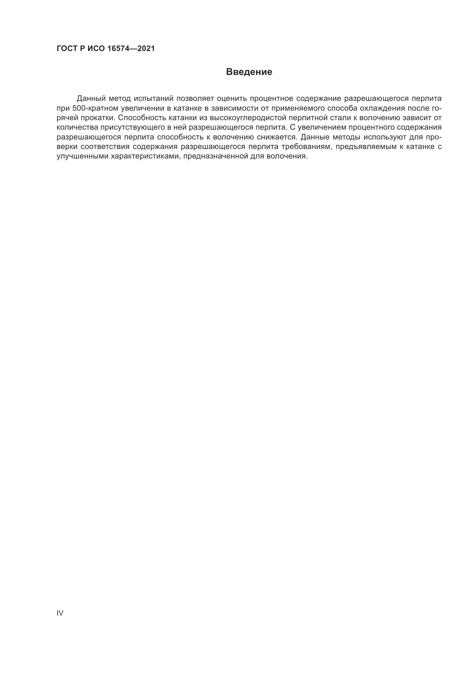 ГОСТ Р ИСО  16574-2021, страница 4