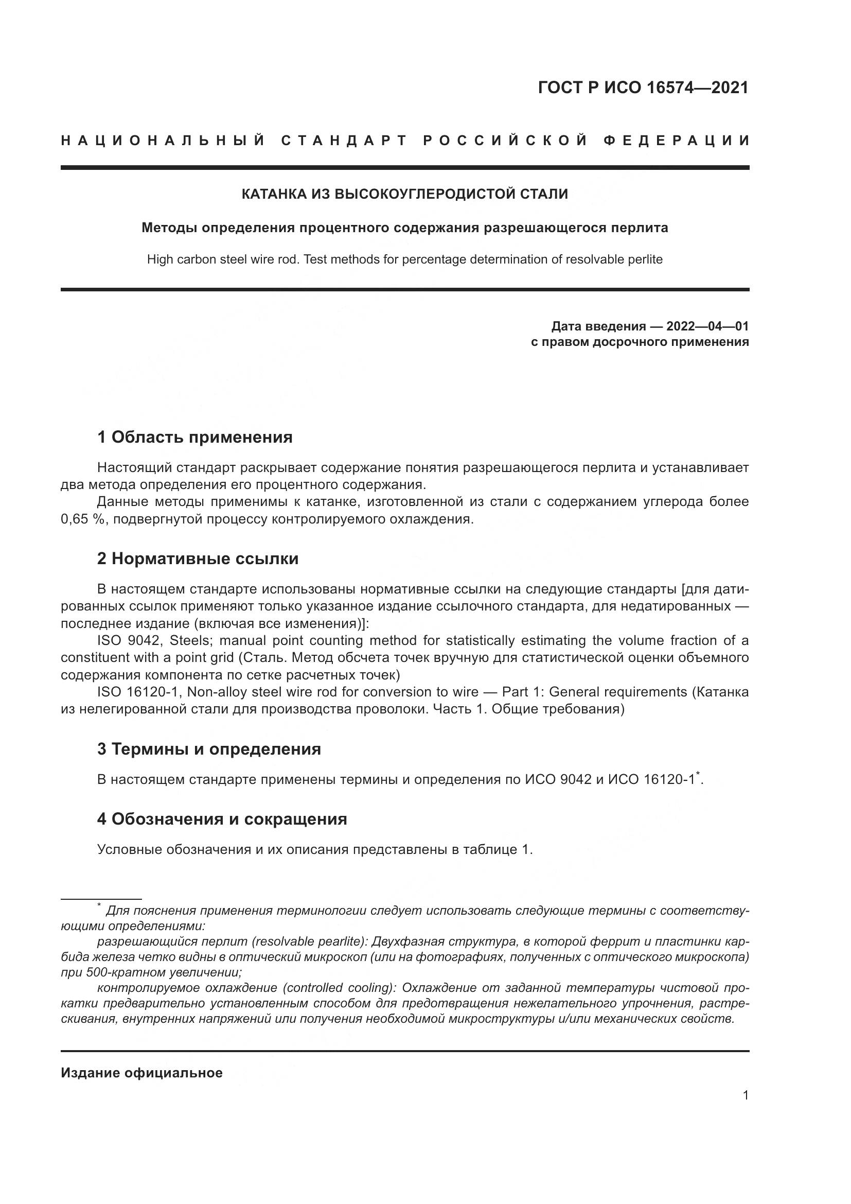 ГОСТ Р ИСО  16574-2021, страница 5