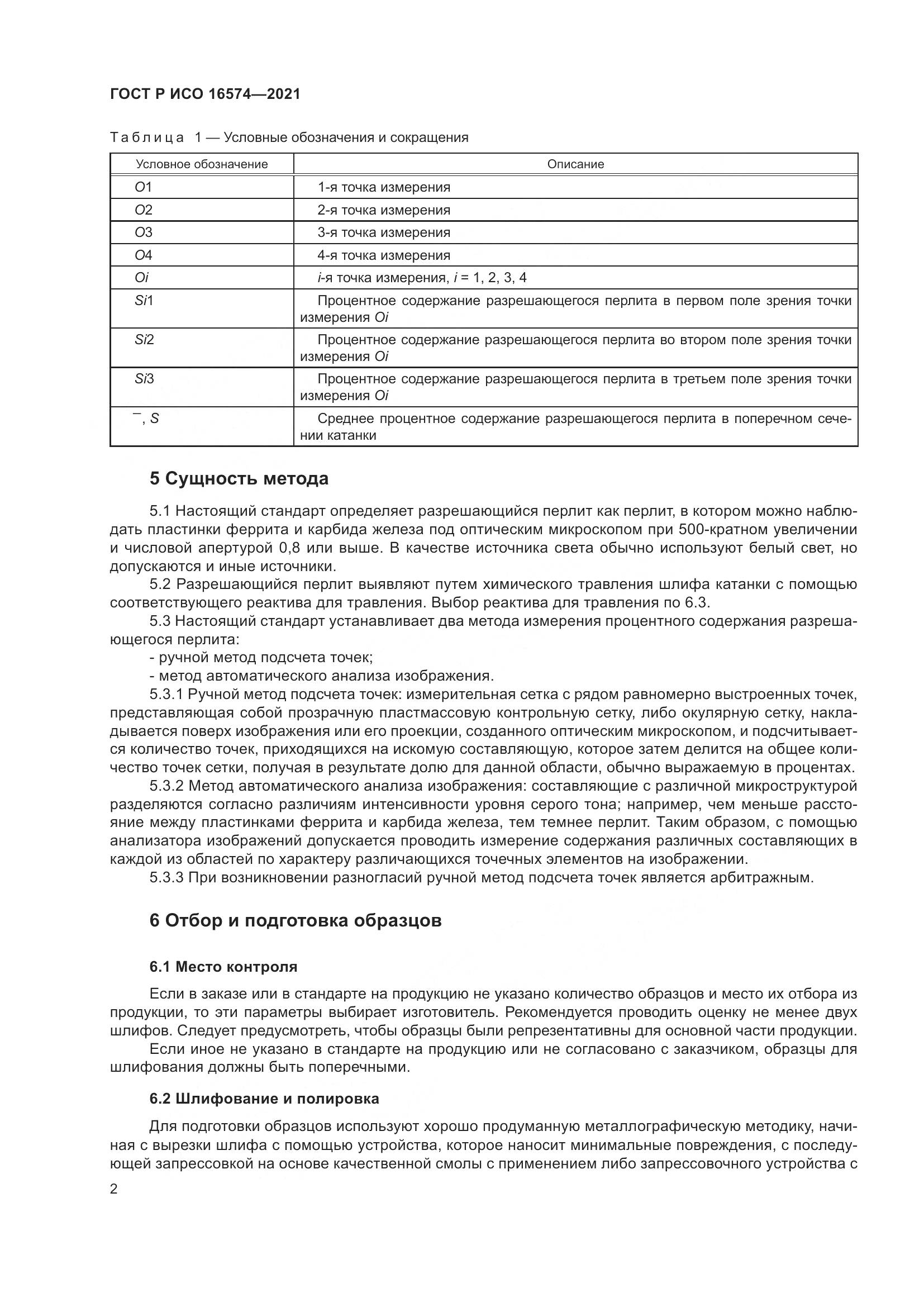 ГОСТ Р ИСО  16574-2021, страница 6