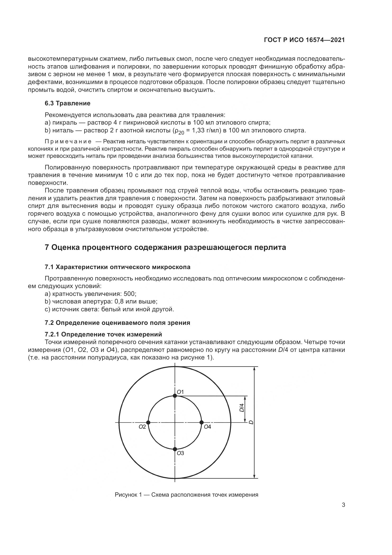 ГОСТ Р ИСО  16574-2021, страница 7