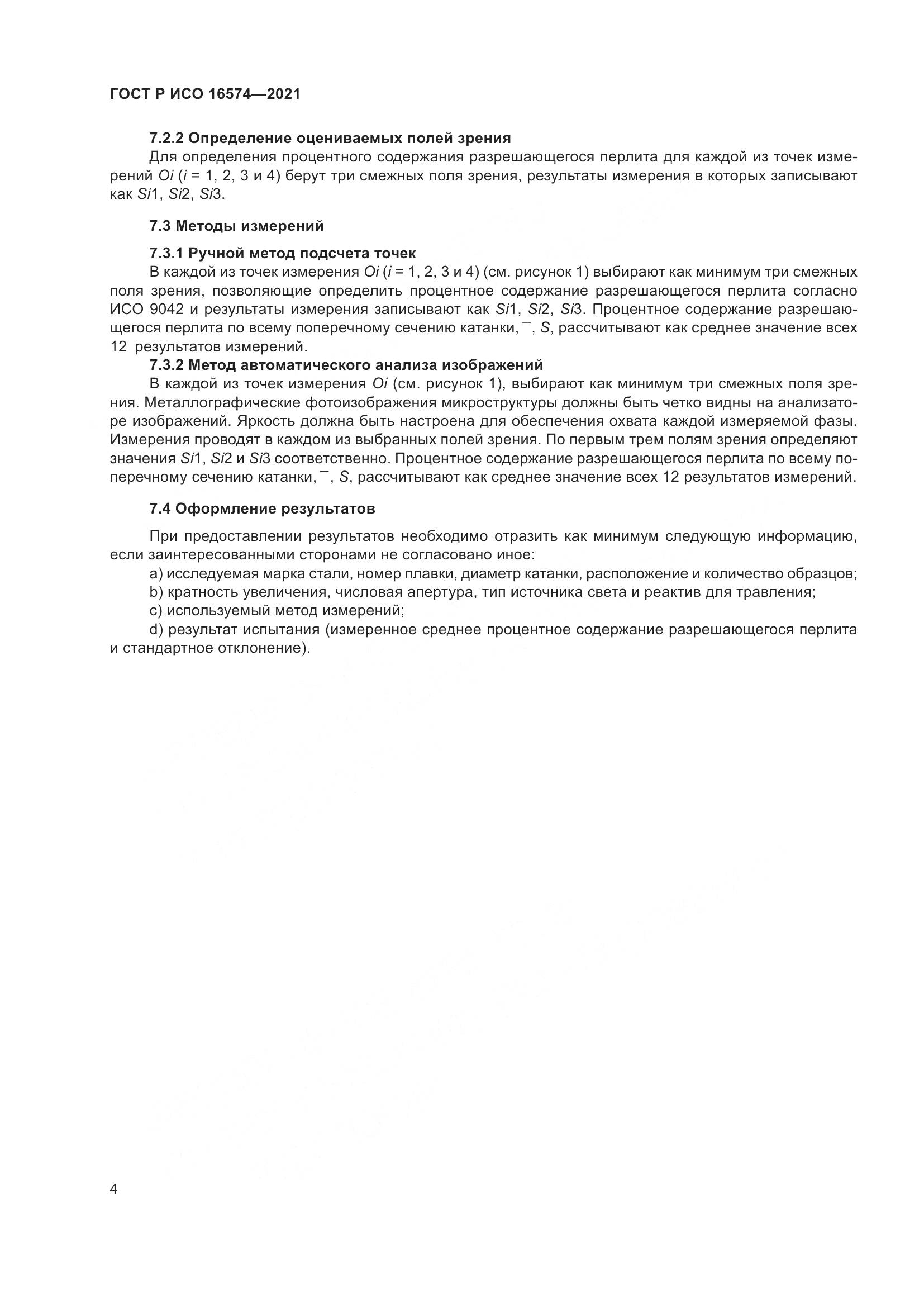 ГОСТ Р ИСО  16574-2021, страница 8