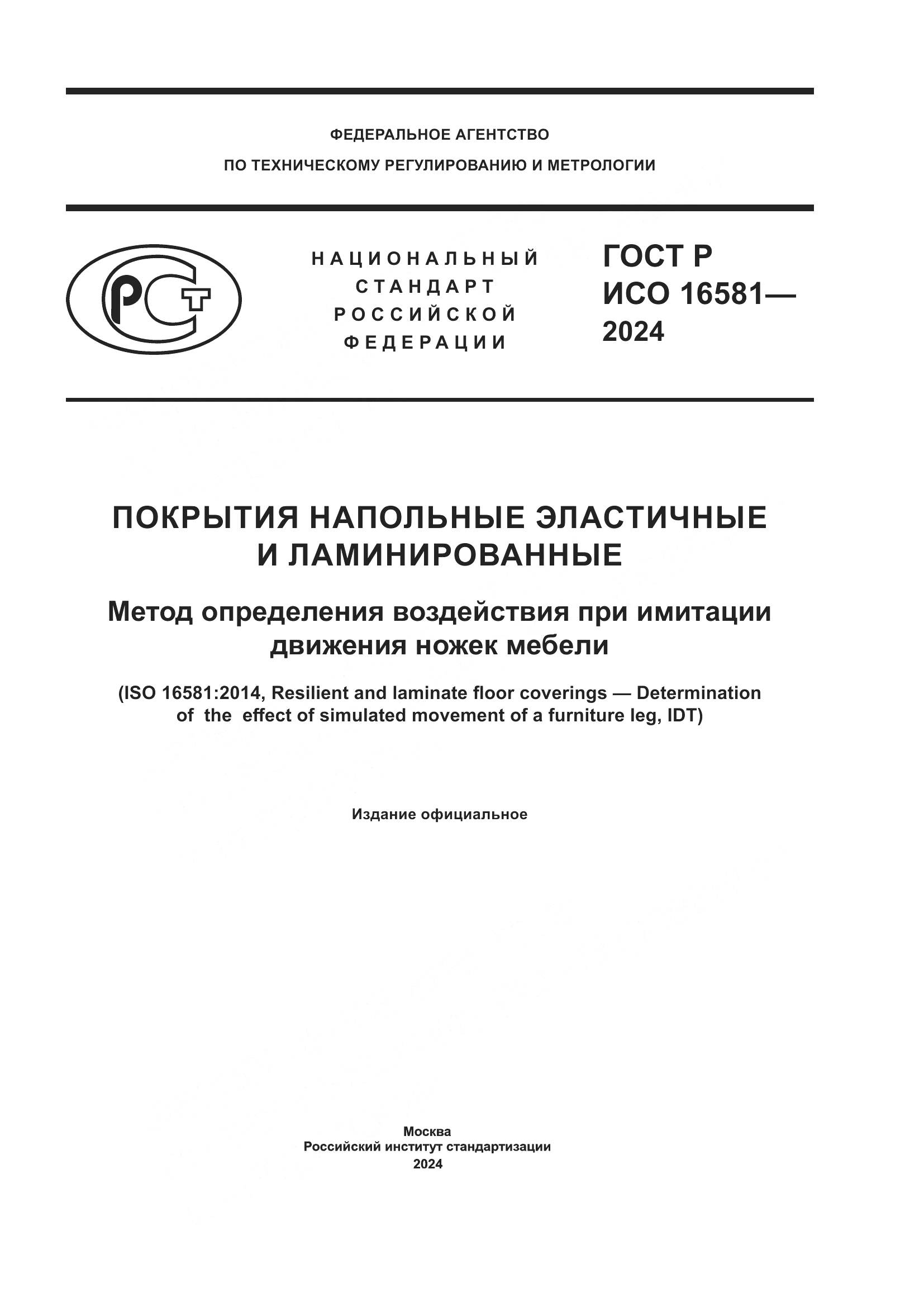 ГОСТ Р ИСО 16581-2024, страница 1