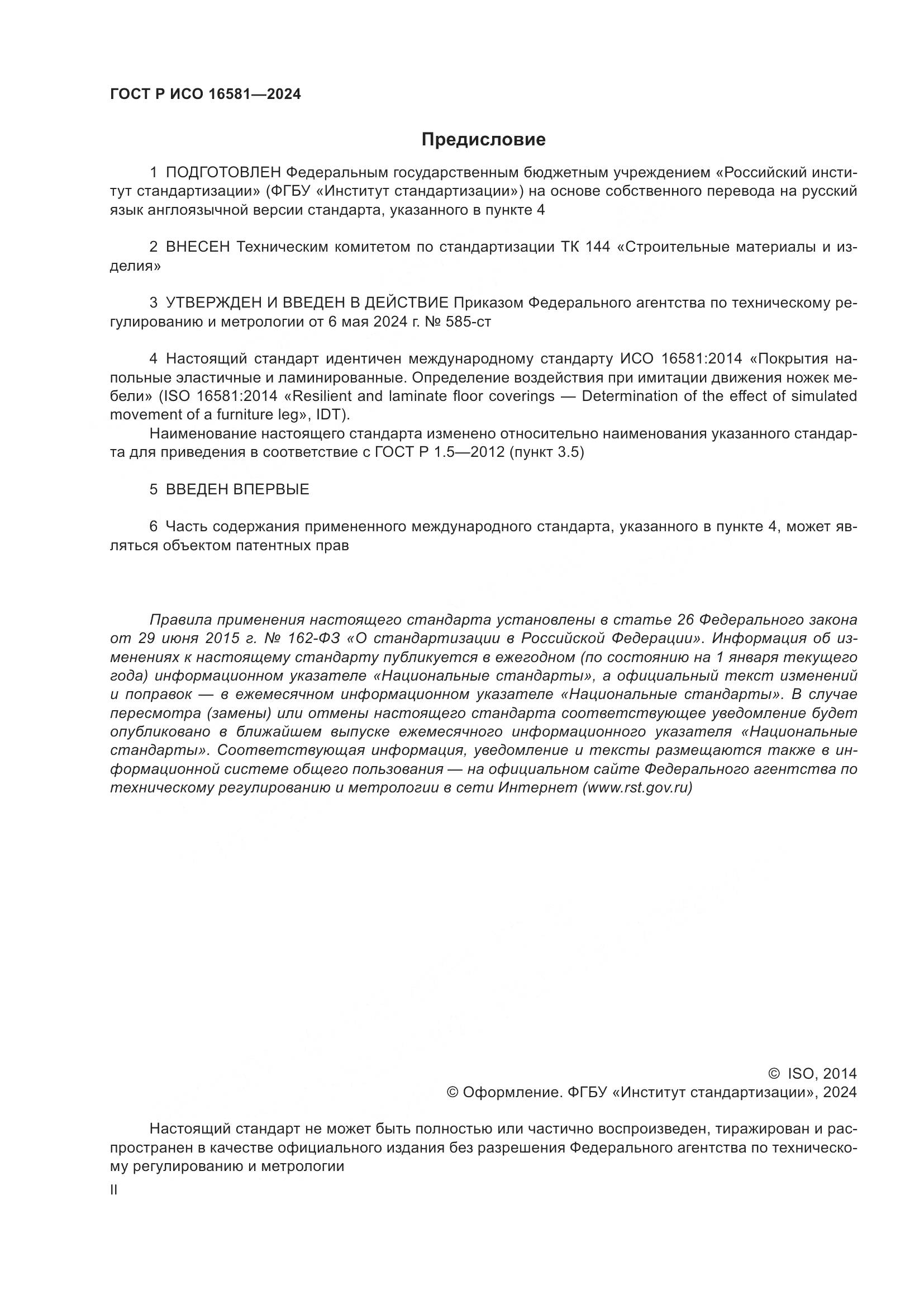 ГОСТ Р ИСО 16581-2024, страница 2
