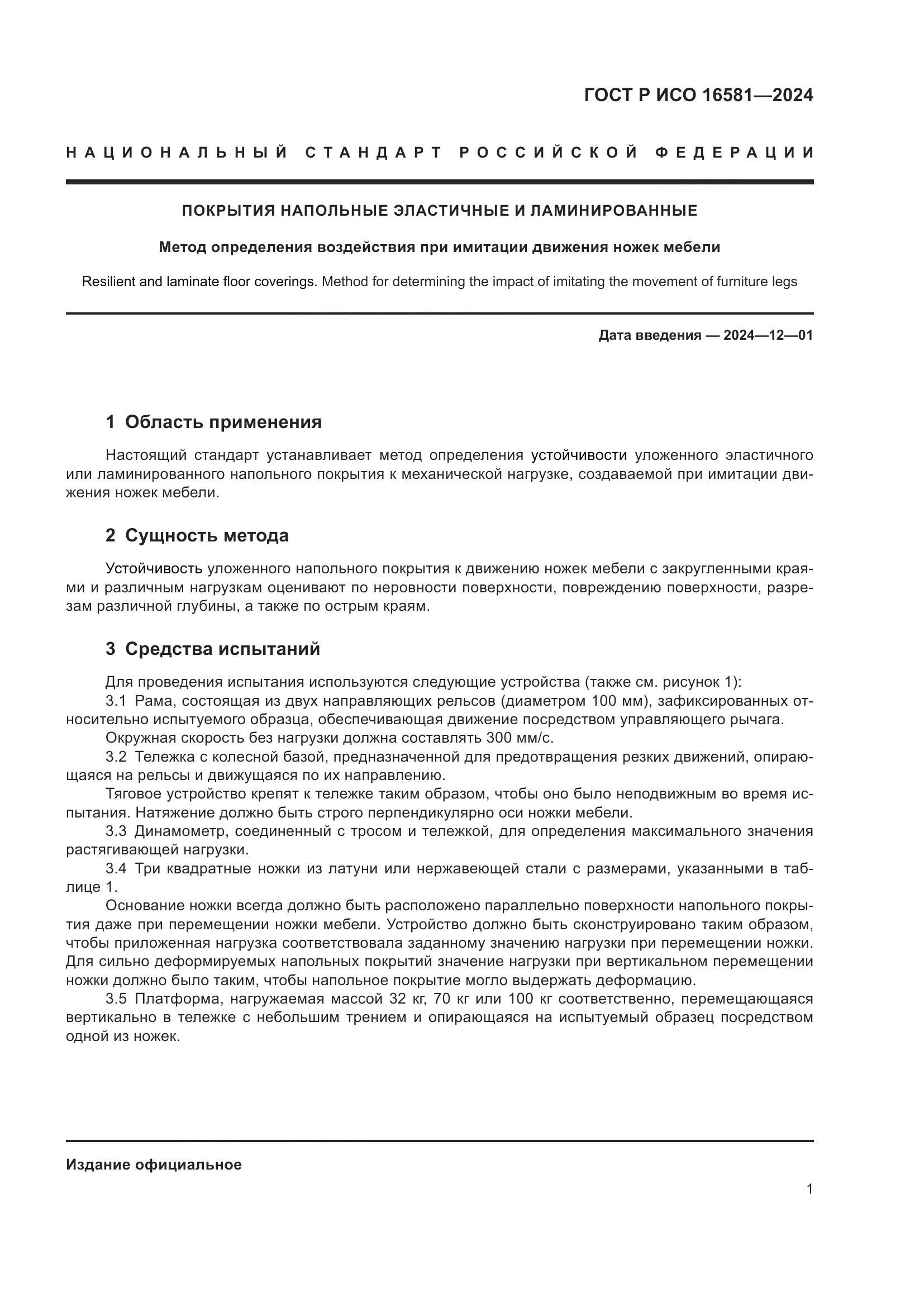 ГОСТ Р ИСО 16581-2024, страница 3