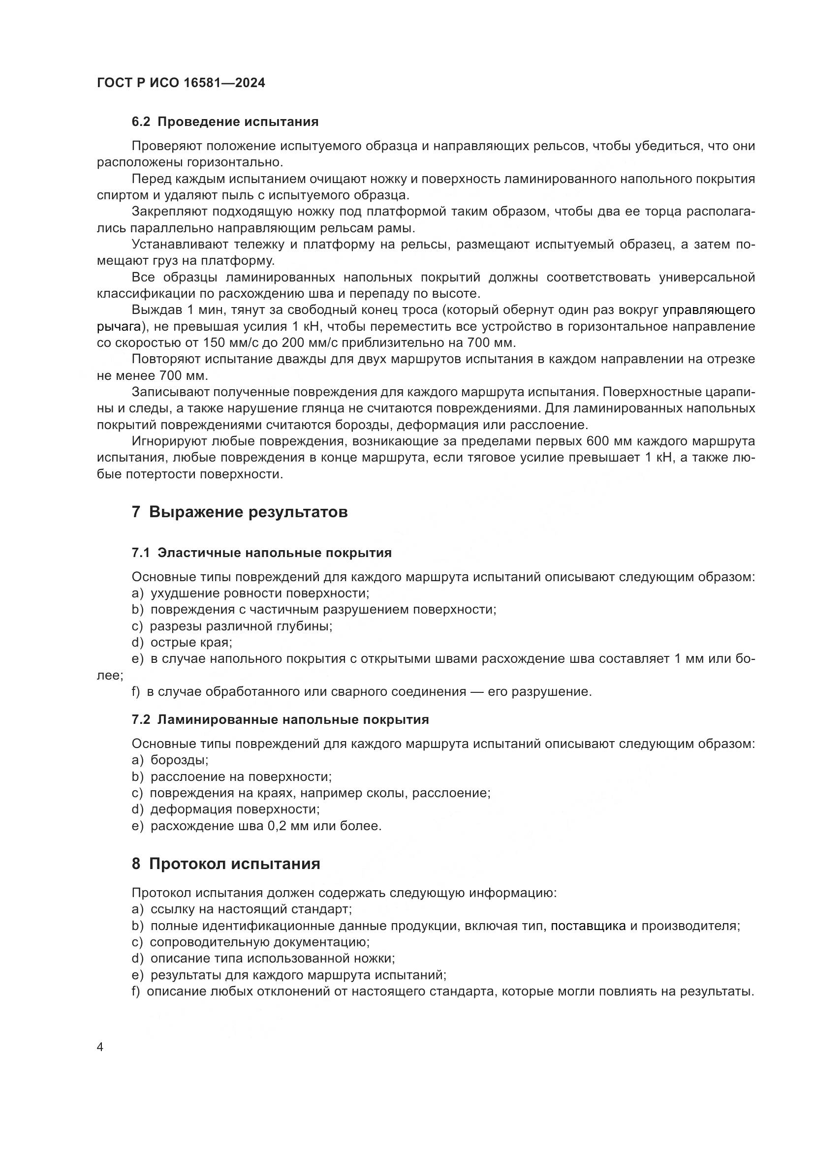 ГОСТ Р ИСО 16581-2024, страница 6