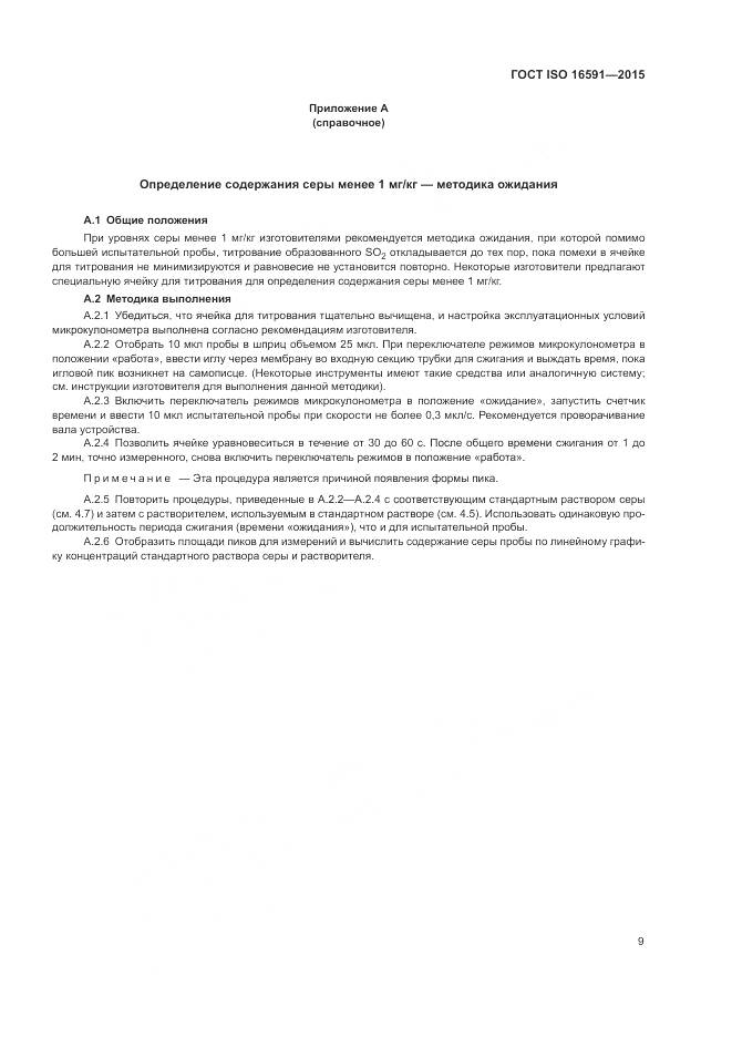 ГОСТ ISO 16591-2015, страница 13