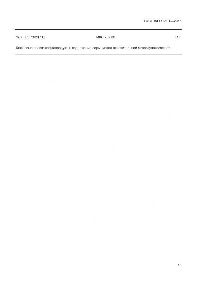 ГОСТ ISO 16591-2015, страница 19