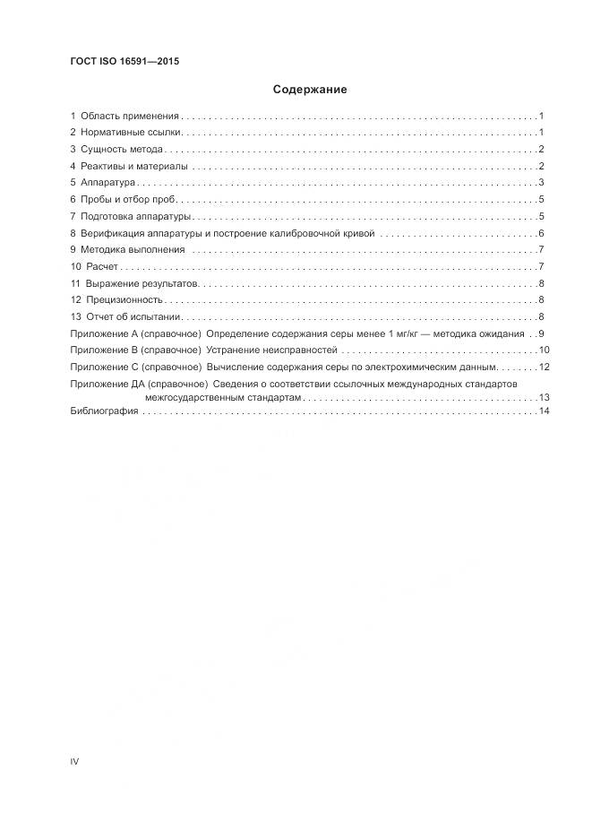 ГОСТ ISO 16591-2015, страница 4