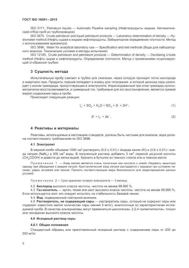 ГОСТ ISO 16591-2015, страница 6