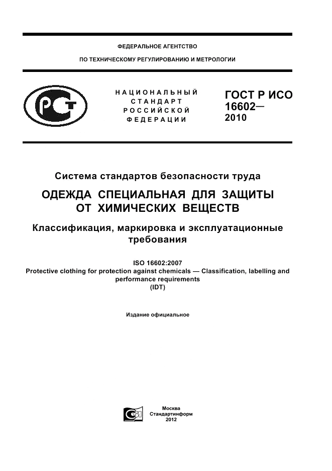 ГОСТ Р ИСО 16602-2010, страница 1