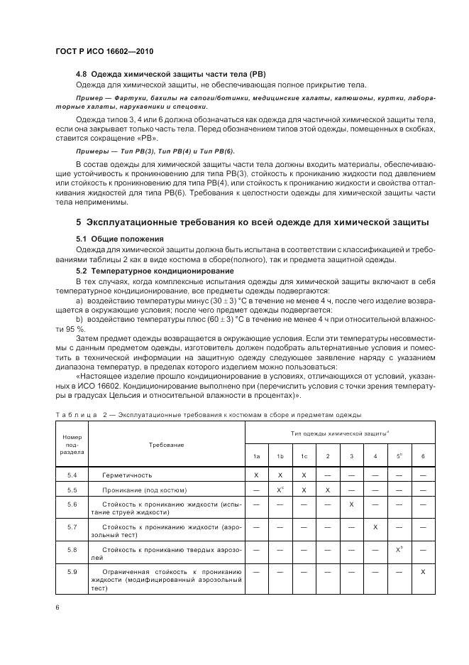 ГОСТ Р ИСО 16602-2010, страница 10