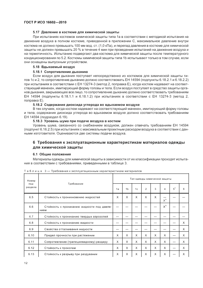 ГОСТ Р ИСО 16602-2010, страница 16