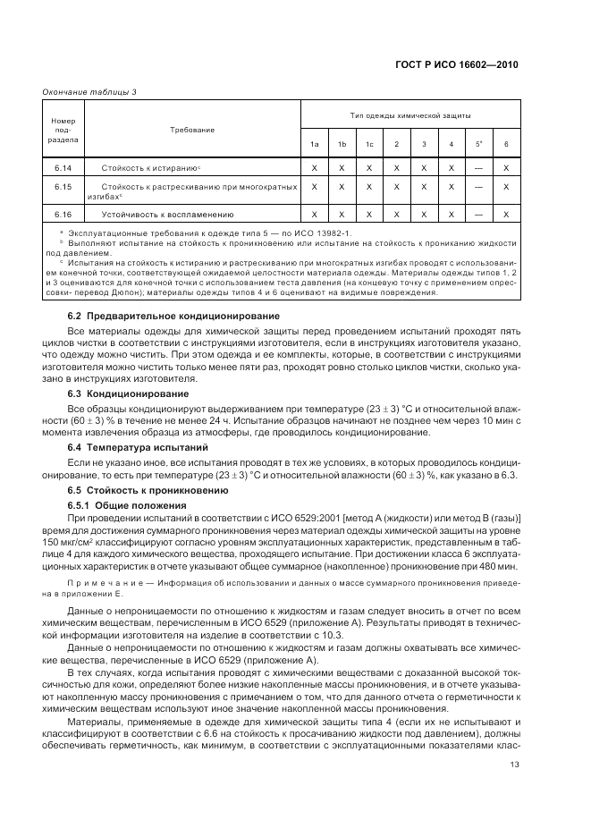 ГОСТ Р ИСО 16602-2010, страница 17
