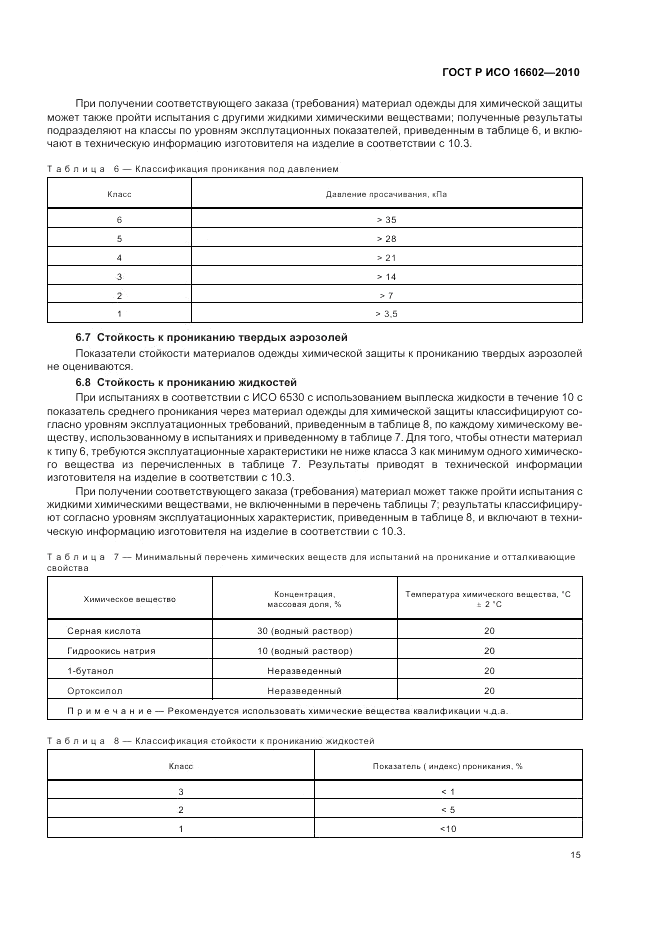 ГОСТ Р ИСО 16602-2010, страница 19