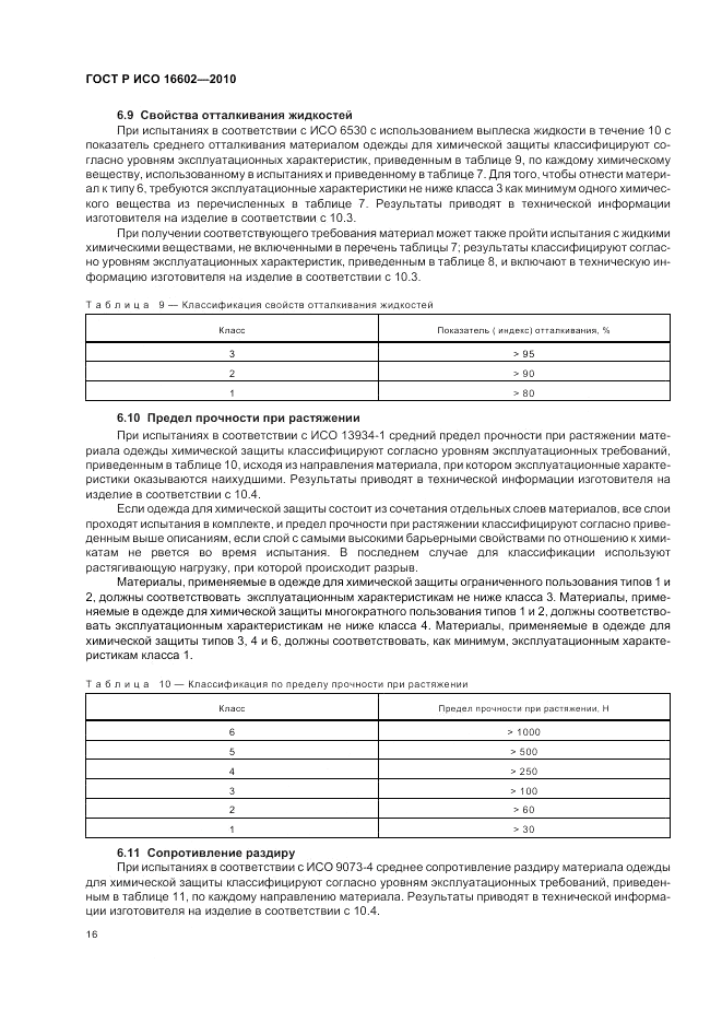 ГОСТ Р ИСО 16602-2010, страница 20