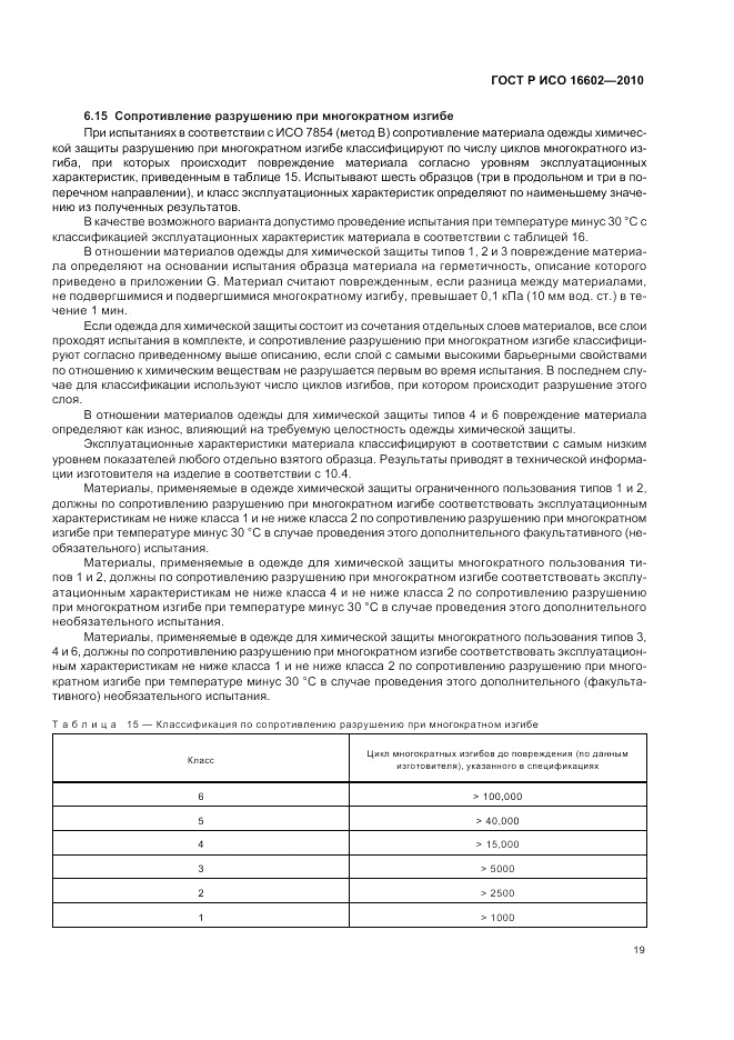 ГОСТ Р ИСО 16602-2010, страница 23